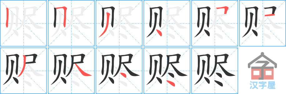 《赆》的笔顺分步演示（一笔一画写字）