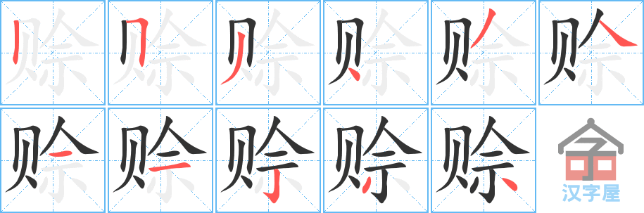 《赊》的笔顺分步演示（一笔一画写字）