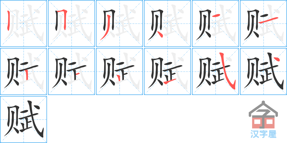 《赋》的笔顺分步演示（一笔一画写字）