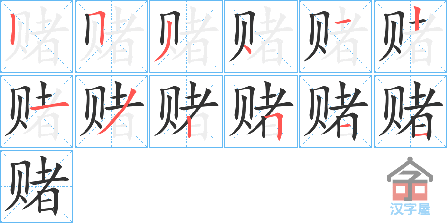 《赌》的笔顺分步演示（一笔一画写字）