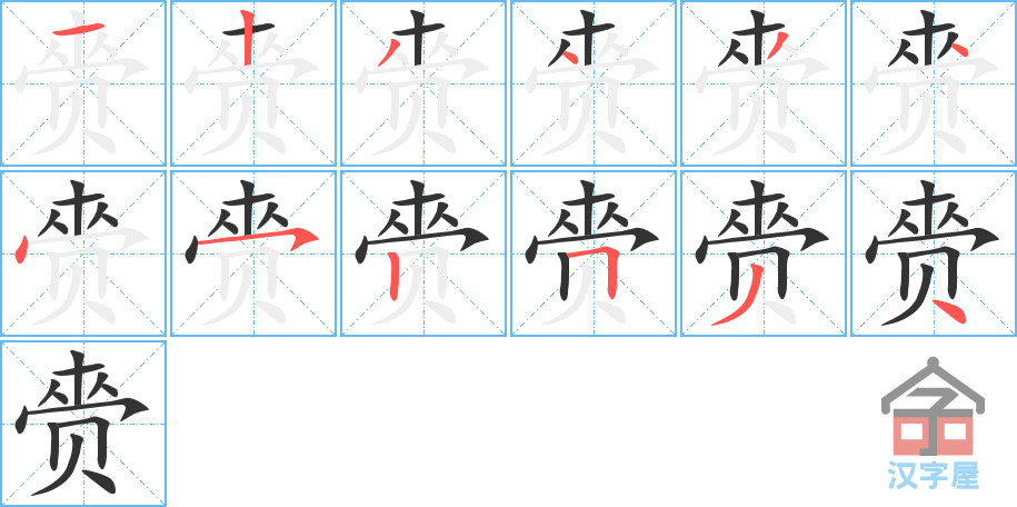 《赍》的笔顺分步演示（一笔一画写字）