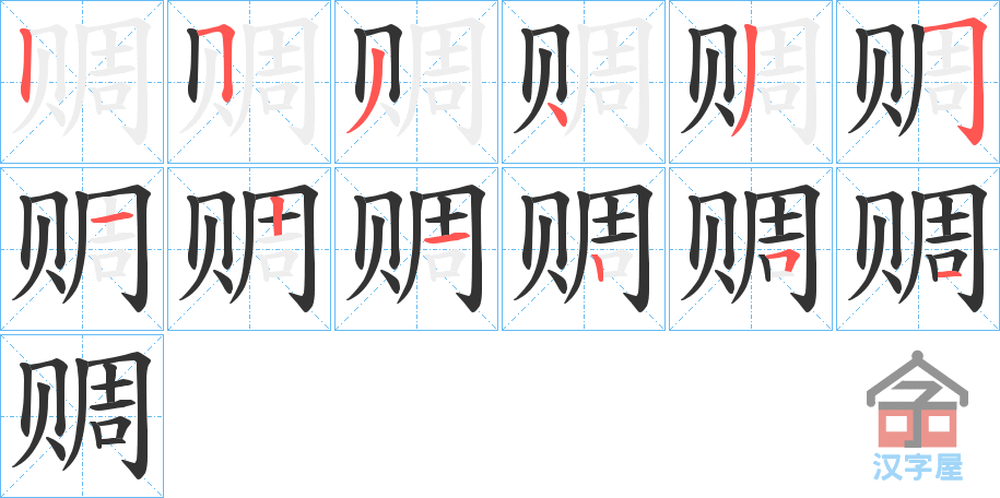 《赒》的笔顺分步演示（一笔一画写字）