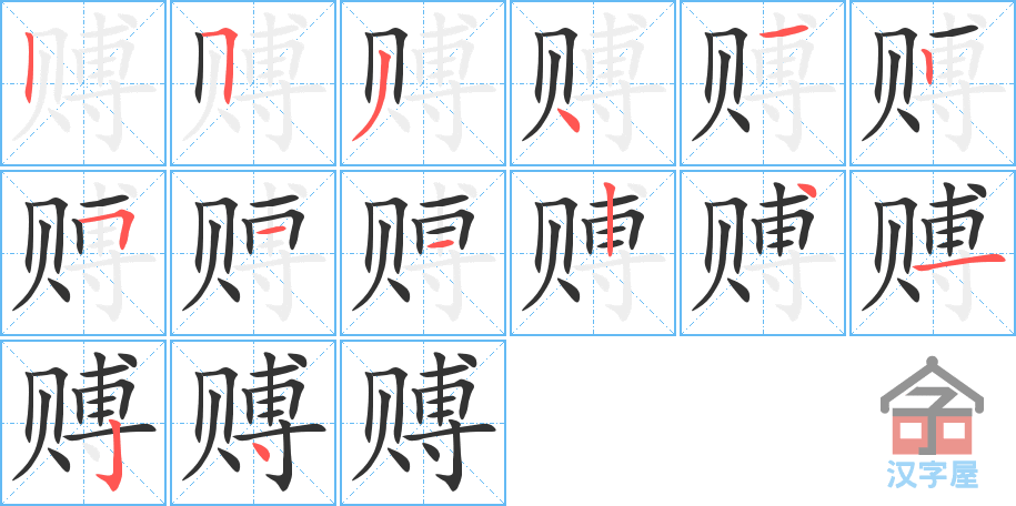 《赙》的笔顺分步演示（一笔一画写字）