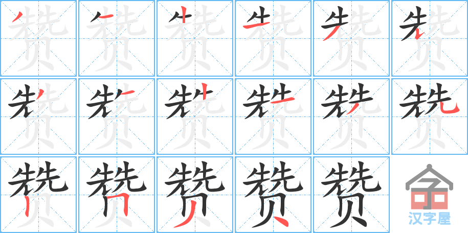 《赞》的笔顺分步演示（一笔一画写字）