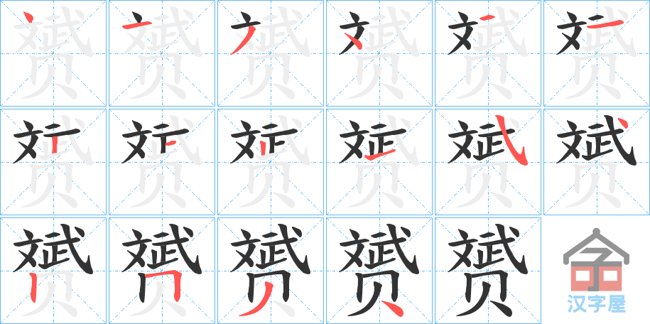 《赟》的笔顺分步演示（一笔一画写字）