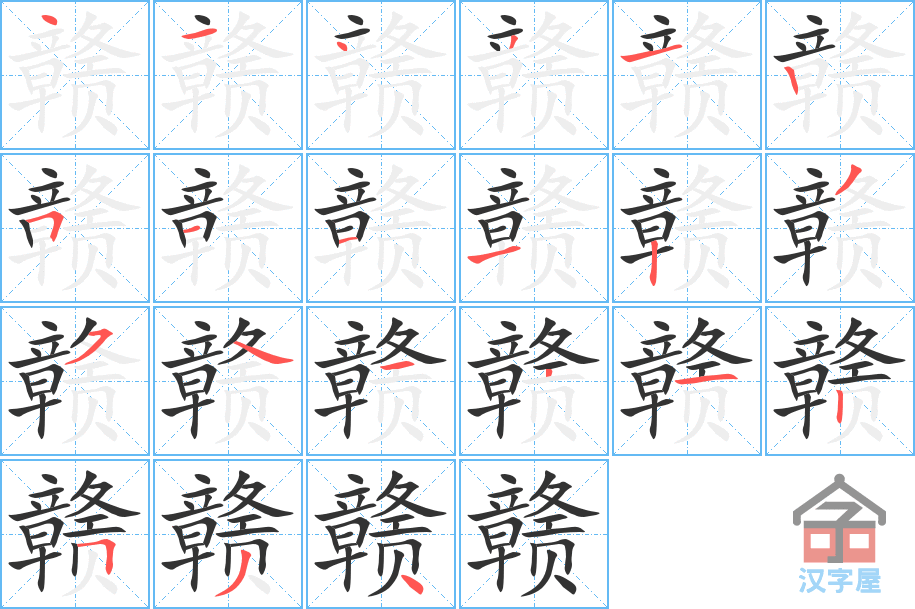 《赣》的笔顺分步演示（一笔一画写字）