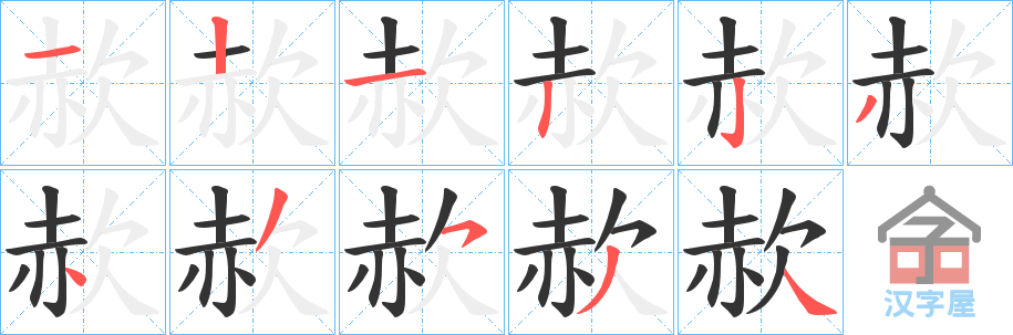 《赥》的笔顺分步演示（一笔一画写字）