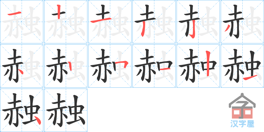 《赨》的笔顺分步演示（一笔一画写字）