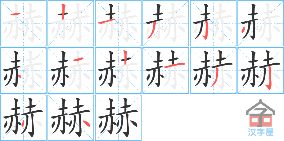 《赫》的笔顺分步演示（一笔一画写字）