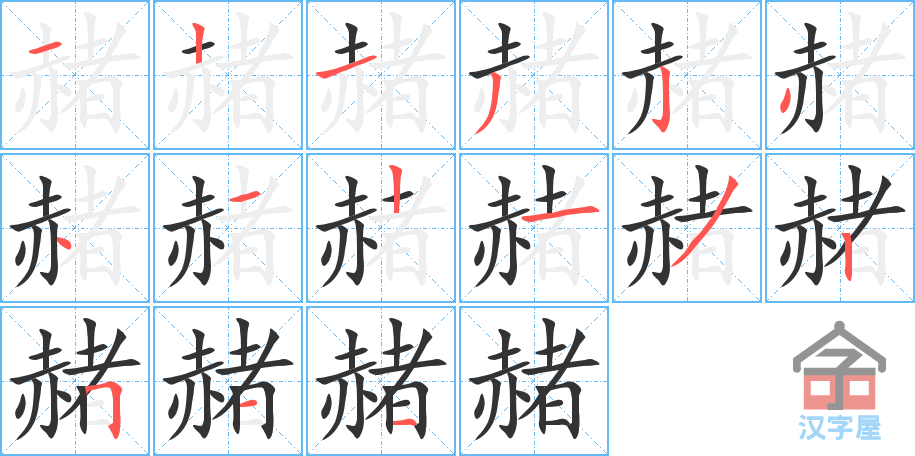 《赭》的笔顺分步演示（一笔一画写字）