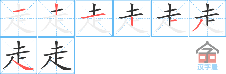 《走》的笔顺分步演示（一笔一画写字）