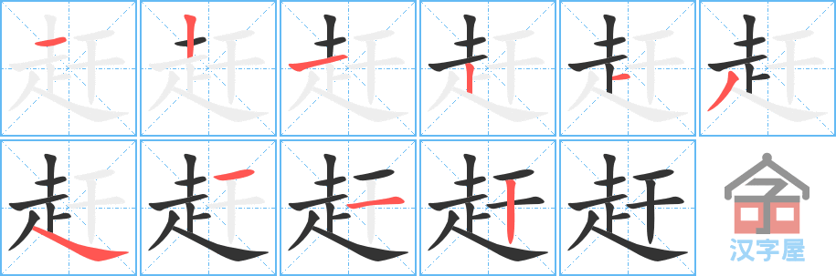 《赶》的笔顺分步演示（一笔一画写字）