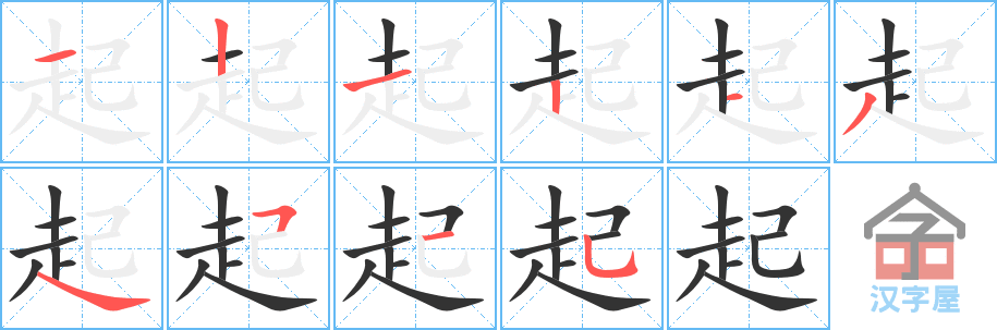 《起》的笔顺分步演示（一笔一画写字）