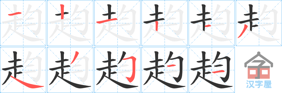 《赹》的笔顺分步演示（一笔一画写字）