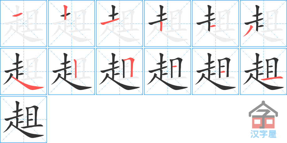 《趄》的笔顺分步演示（一笔一画写字）