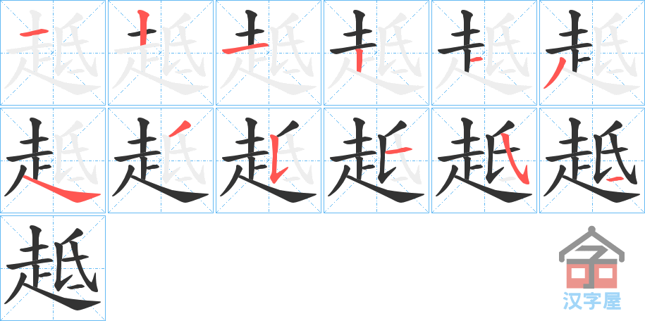 《趆》的笔顺分步演示（一笔一画写字）