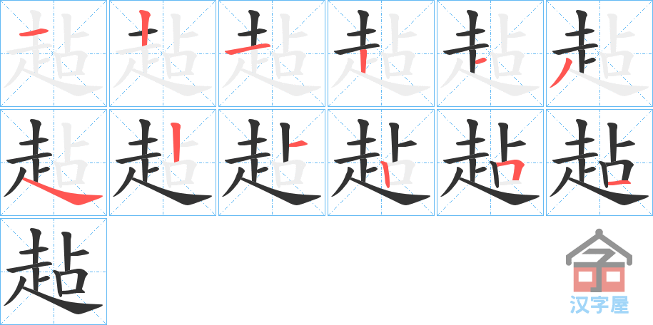 《趈》的笔顺分步演示（一笔一画写字）