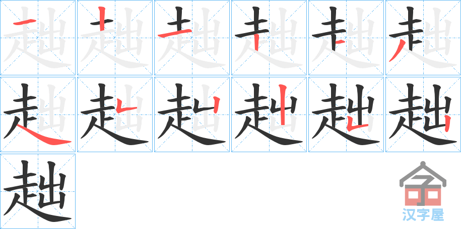 《趉》的笔顺分步演示（一笔一画写字）