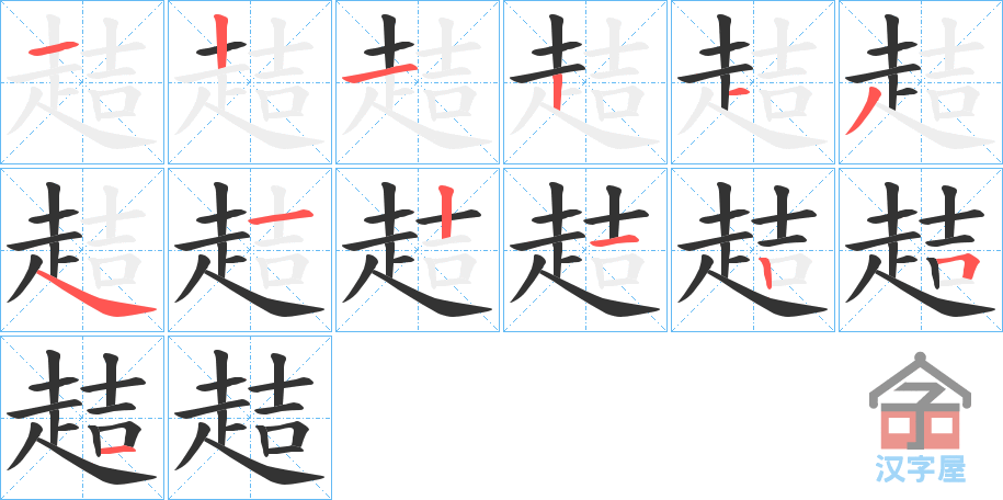 《趌》的笔顺分步演示（一笔一画写字）