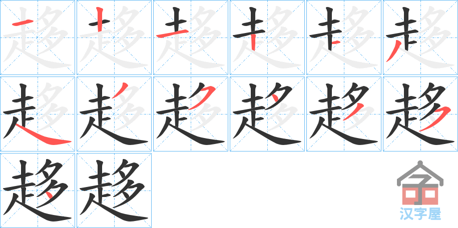 《趍》的笔顺分步演示（一笔一画写字）