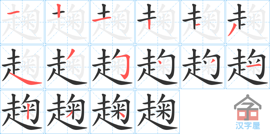 《趜》的笔顺分步演示（一笔一画写字）