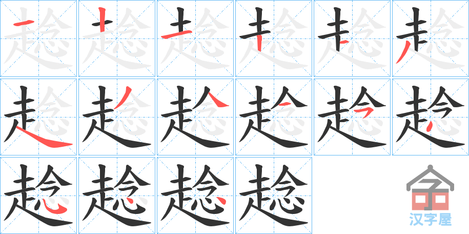 《趝》的笔顺分步演示（一笔一画写字）