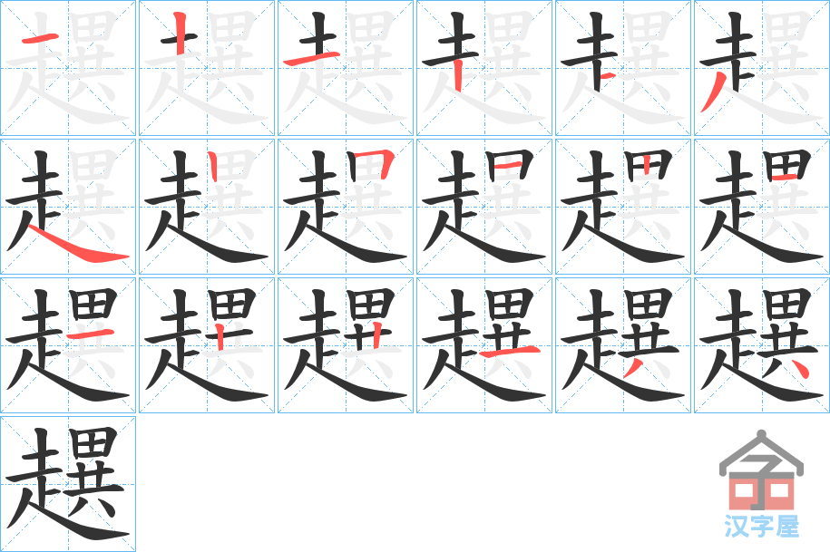 《趩》的笔顺分步演示（一笔一画写字）