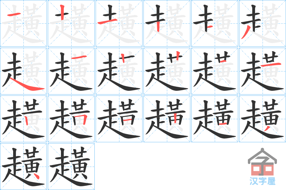 《趪》的笔顺分步演示（一笔一画写字）