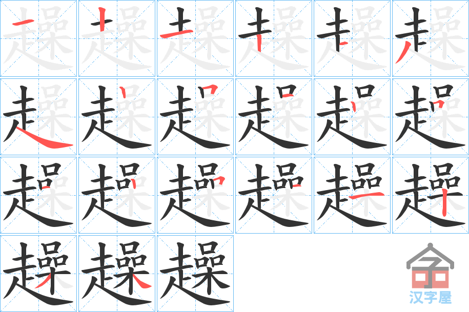 《趮》的笔顺分步演示（一笔一画写字）