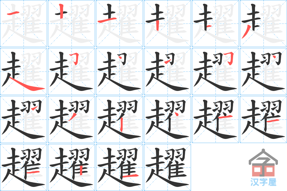 《趯》的笔顺分步演示（一笔一画写字）