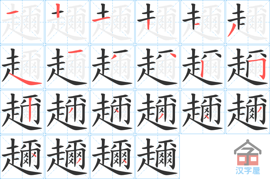 《趰》的笔顺分步演示（一笔一画写字）