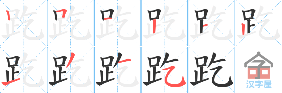 《趷》的笔顺分步演示（一笔一画写字）