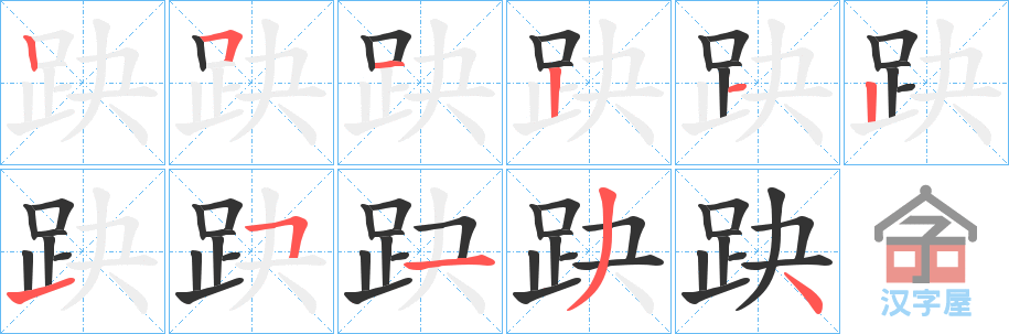 《趹》的笔顺分步演示（一笔一画写字）