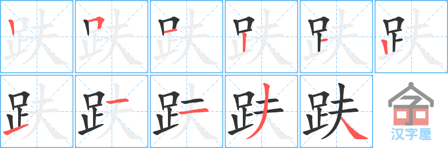 《趺》的笔顺分步演示（一笔一画写字）