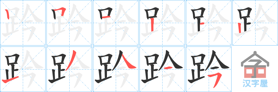 《趻》的笔顺分步演示（一笔一画写字）