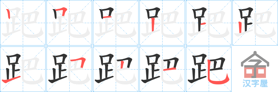 《跁》的笔顺分步演示（一笔一画写字）