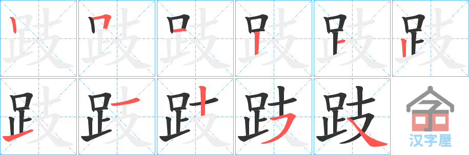 《跂》的笔顺分步演示（一笔一画写字）