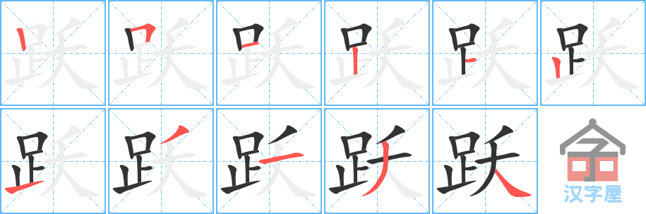 《跃》的笔顺分步演示（一笔一画写字）