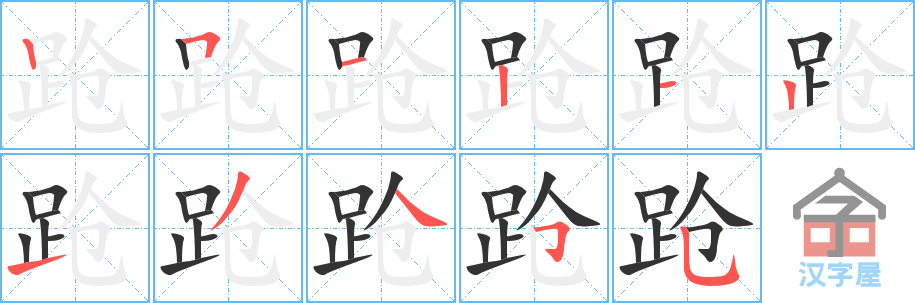 《跄》的笔顺分步演示（一笔一画写字）