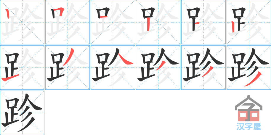 《跈》的笔顺分步演示（一笔一画写字）