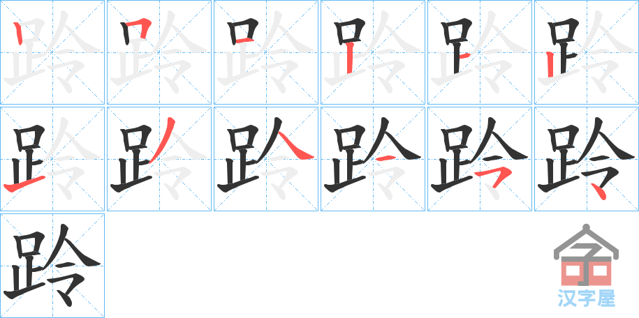 《跉》的笔顺分步演示（一笔一画写字）