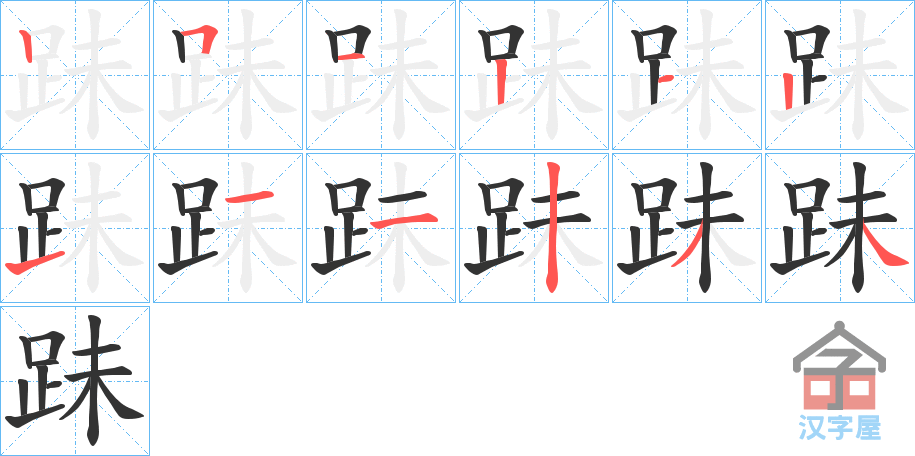 《跊》的笔顺分步演示（一笔一画写字）