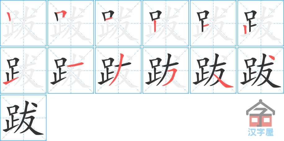 《跋》的笔顺分步演示（一笔一画写字）