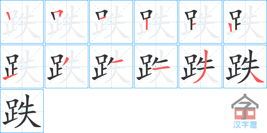 《跌》的笔顺分步演示（一笔一画写字）