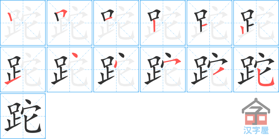 《跎》的笔顺分步演示（一笔一画写字）