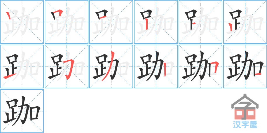 《跏》的笔顺分步演示（一笔一画写字）