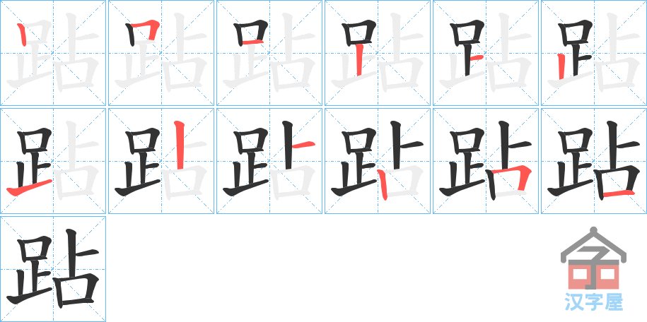 《跕》的笔顺分步演示（一笔一画写字）