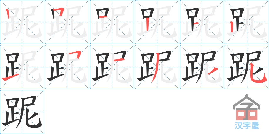 《跜》的笔顺分步演示（一笔一画写字）