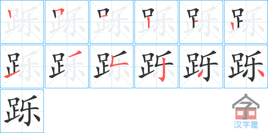 《跞》的笔顺分步演示（一笔一画写字）