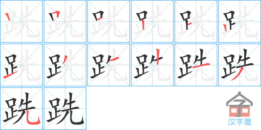 《跣》的笔顺分步演示（一笔一画写字）